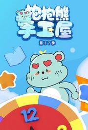 抱抱熊手工屋第三十七季