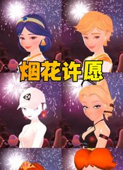 玛丽娜、艾俊等人看烟火许愿