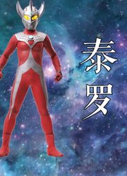 为什么都说，超级泰罗奥特曼，没有其他的颜色呢？