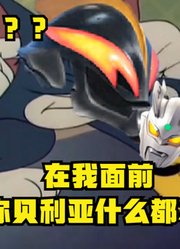 泰迦奥特曼，他的表哥到底有多强，能吊打贝利亚