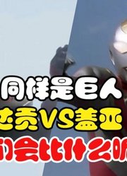 黑暗巨人达贡，如果遇到盖亚奥特曼，他们会比什么呢？