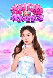 悦儿的潘多拉宝盒