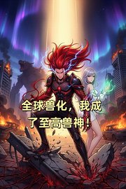 全球兽化，我成了至高兽神！