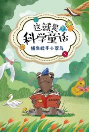 这就是科学童话：捕鱼能手小翠鸟