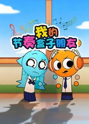 我的节奏盒子朋友