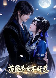 苗疆圣女不好惹