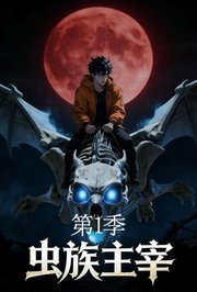 虫族主宰第1季