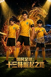 国民足球：十三妹崛起之路