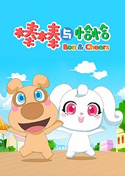 棒棒与恰恰