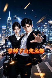 宗师下山定龙都