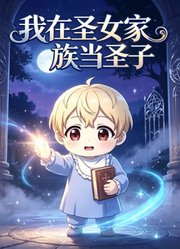 我在圣女家族当圣子