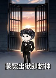 蒙冤出狱即封神