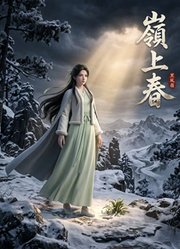 岭上春