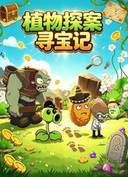 植物探案寻宝记