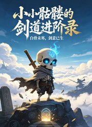 小小骷髅的剑道进阶录