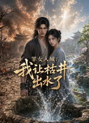 罪女入城：我让枯井出水了