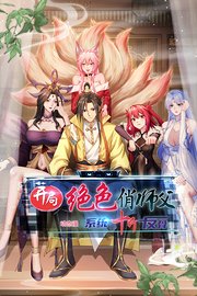 开局绝色俏师父：系统十斤反骨动态漫