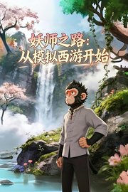 妖师之路：从模拟西游开始