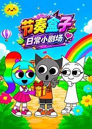节奏盒子日常小剧场