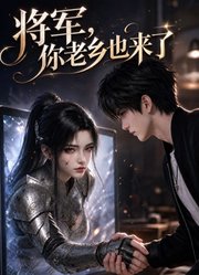 将军，你老乡也来了