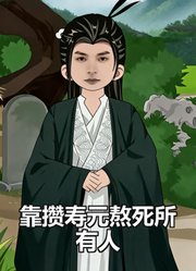 靠攒寿元熬死所有人