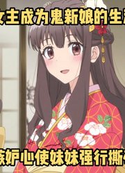 七月新番：自从成为了鬼的新娘，嫉妒心使妹妹和女主撕破了脸皮#鬼的新娘#