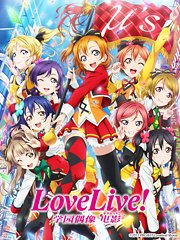 LoveLive!学园偶像电影