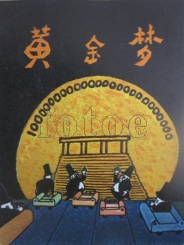 黄金梦