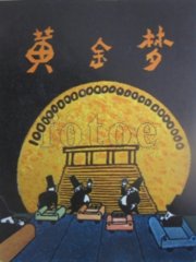 黄金梦
