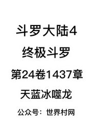 斗罗大陆4：终极斗罗第24卷1437章：天蓝冰噬龙