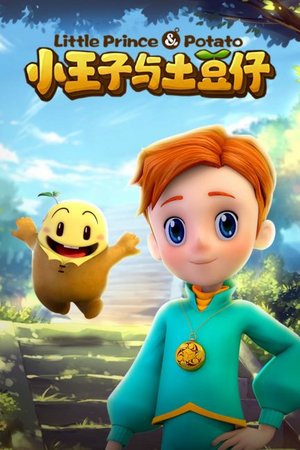小王子与土豆仔