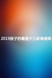 2019孩子的最爱少儿新春盛典