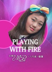MP羽·宅舞团佳慧playing with fire