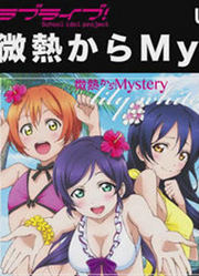 【试听】lilywhite「微热Mystery」【Lovelive！】