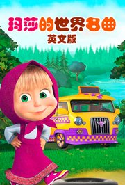 玛莎的世界名曲英文版