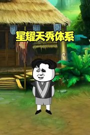星耀天秀体系