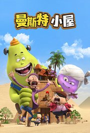 曼斯特小屋