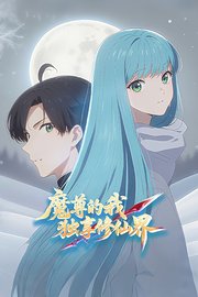 魔尊的我，独享修仙界！