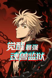 觉醒最强魂兽监狱