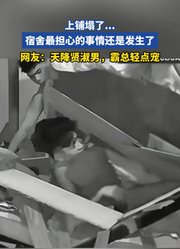 上铺塌了...宿舍最担心的事情还是发生了