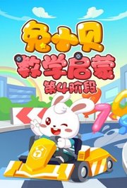 兔小贝数学启蒙第4阶段