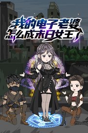 我的电子老婆，怎么成末日女王了