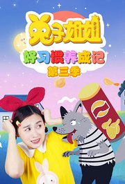 兔子姐姐好习惯养成记第3季