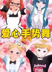 玛丽娜、艾俊等人2D动漫风的爱心手势舞