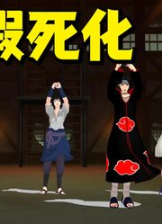 火影忍者MMD：佐助、鼬神一家人的《假死化》
