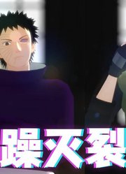 火影忍者MMD：卡卡西和带土的《乱躁灭裂女孩》