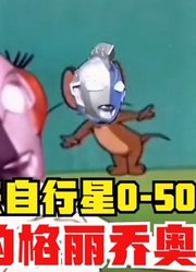 来自行星O-50，最美的格丽乔奥特曼，谁可以当他的男朋友？