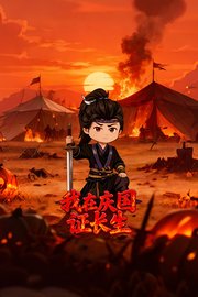 我在庆国证长生