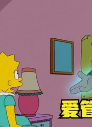 辛普森一家之“爱管闲事的丽莎”