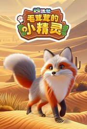 超级镜头：毛茸茸的小精灵